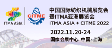 中国国际纺织机械展览会暨ITMA亚洲展览会2021